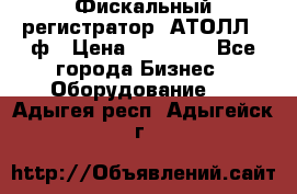 Фискальный регистратор  АТОЛЛ 55ф › Цена ­ 17 000 - Все города Бизнес » Оборудование   . Адыгея респ.,Адыгейск г.